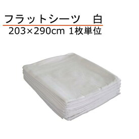 フラットシーツ 綿100% セミダブル 203×290cm 白 1枚単位