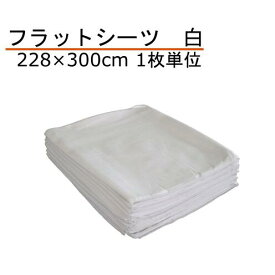 フラットシーツ 綿100% ダブル 228×300cm 白 1枚単位