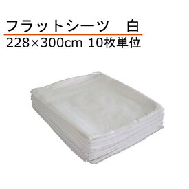 フラットシーツ 綿100% ダブル228×300cm 白 10枚単位