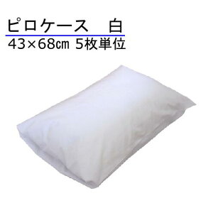 枕カバー 43×68cm 綿100% 白 5枚単位 封筒型 ホテル