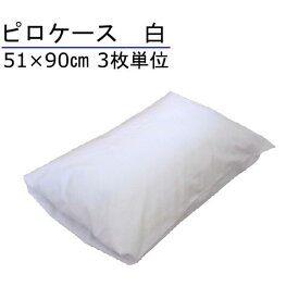 枕カバー 51×90cm 綿100% 白 3枚単位 大きめ 封筒型 ホテル