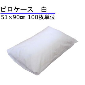 枕カバー 51×90cm 綿100% 白 100枚単位 封筒型 ホテル