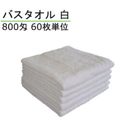 800匁 バスタオル 白 60枚単位