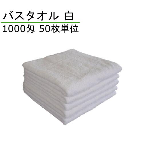 【激安セール】バスタオル 1000匁 白 50枚単位