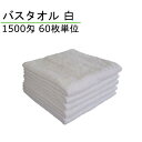 バスタオル　1500匁　白　60枚単位