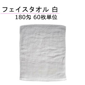 フェイスタオル 180匁 両端平地付 白 60枚単位