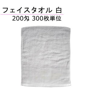 平地付きフェイスタオル 200匁 パイル20番 白 300枚単位