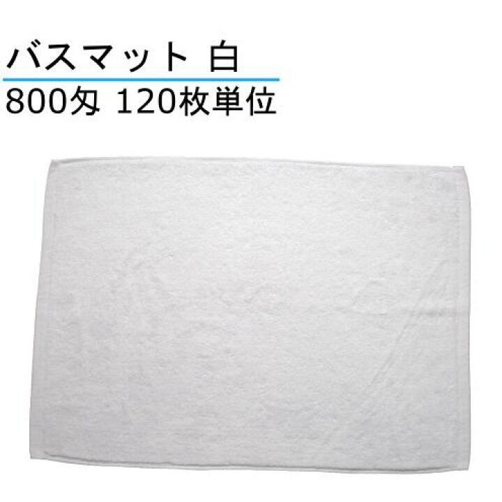 楽天市場】バスマット 800匁 白 120枚単位 : 縫製屋さん