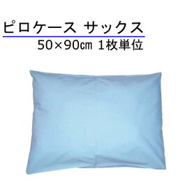 枕カバー 50×90cm 綿100% サックス(水色) 日本製 1枚単位 大きめ 封筒型 ホテル