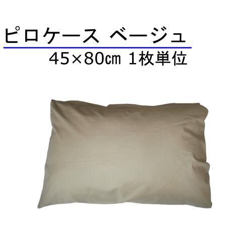 枕カバー 45×80cm ベージュ 1枚単位<br>