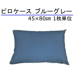 枕カバー 45×80cm 綿100% ブルーグレー 日本製 1枚単位 封筒型 ホテル