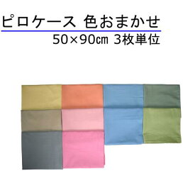枕カバー 50×90cm 色おまかせ(色混ぜ) 3枚単位