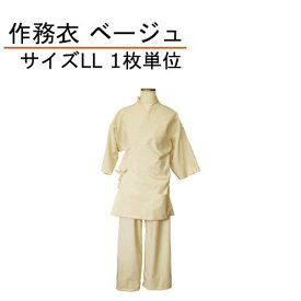作務衣 ダンガリー LL ベージュ 上下セット