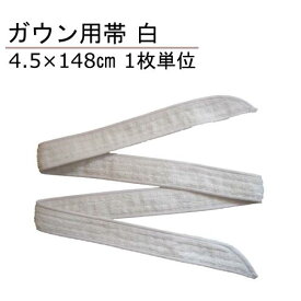 ガウン用帯(タオル地・腰ひも) 4.5×148cm 白 1本単位