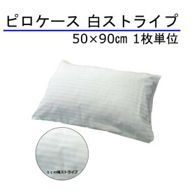 ホテル仕様 日本製 枕カバー 白 1cm巾ストライプ 50×90cm 1枚単位