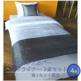 【ホテル・旅館】ベッドライナー クッション カバー 3点セット 日本製 ベッドスロー(巾狭め） 約45cm×160cm 約45cm×180cm 約45cm×200cm 3サイズ クッションとカバー 45cm×45cm 各1セット単位
