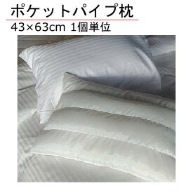 ポケットに枕を入れてパイプ枕にできるポケットパイプ枕 43×63cm オフホワイト 枕 まくら ピロー 丸洗い 洗える 洗濯可能 パイプ枕 パイプまくら 通気性 蒸れにくい