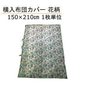 横入布団カバー(3本ヒモ式・ファスナーなし) 150×210cm 花柄 1枚単位