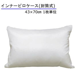 枕カバー ピロープロテクター インナーピロケース 43×70cm 枕を汚れから守る 枕カバー まくらカバー ピローケース 寝汗 ペット よだれ 封筒式 汚れ防止 吐き戻し