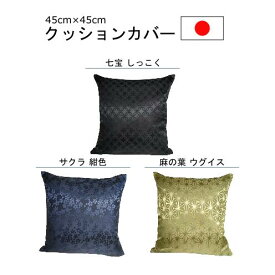 クッションカバー 45cm×45cm 1枚単位 日本製 おしゃれ ホテル