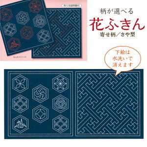 水で消える図案「柄が選べる 花ふきん(藍) 寄せ柄・さや型」刺し子ふきん 布巾 SW380-1A (メール便可)