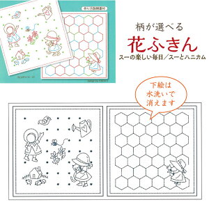 水で消える図案「柄が選べる 花ふきん(晒白) スーと楽しい毎日・スーとハニカム」刺し子ふきん 布巾 SY380-3C (メール便可)