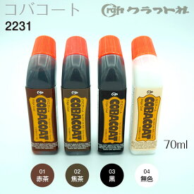 レザークラフト コバコート　70ml　2231　(取り寄せ品)　(メール便可)