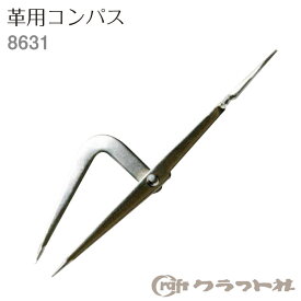 マラソン期間中 2点でP5倍 3点10倍!レザークラフト 革用コンパス　8631　(メール便可)