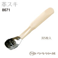 【スーパーSALE! 　クーポン配布中!】レザークラフト 革スキ (刃5枚入)　8671　(取り寄せ品)　(メール便可)