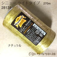【スーパーSALE! 　クーポン配布中!】レザークラフト シニュー ナチュラル ライトタイプ 300ヤード　2813…