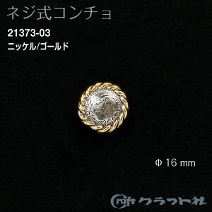 U[Ntg lWR` (16mm) AeB[N@21373-03@(񂹕i)@([։)