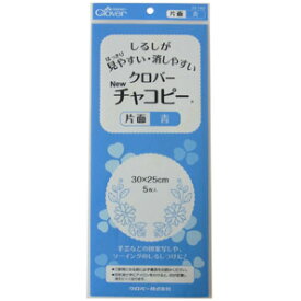 チャコピー　片面　青　30cm×25cm 5枚入　チャコペーパー クローバー トレース 図案 手芸用 ハンドメイド 複写 図案 型取り パターン レシピ クロバー　24-142　(メール便可)