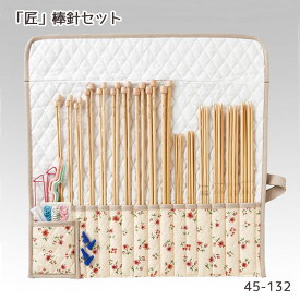 【送料無料】　クロバー 棒針セット 編針 編物 毛糸　匠 クローバー　45-132　(メール便不可)