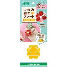 クロバー つまみ細工プレート　丸つまみSS クローバー　57-457　(メール便可)