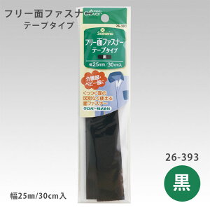 フリー面ファスナーテープタイプ 黒 クローバー ハンドメイド 裁縫 補修 手芸材料 クロバー 26-393 (メール便可)