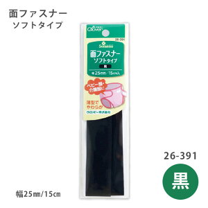 面ファスナー ソフトタイプ 〈黒〉 26-391 (メール便可)