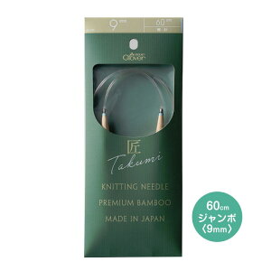 クロバー 「匠」輪針-S 60cmジャンボ 9mm 毛糸の編み針 編針 マジックループにも 竹製 クローバー 45-729 (メール便可)