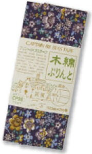 キャプテン バイアステープ 両折 木綿ぷりんと 20mm×2m (取り寄せ品) (メール便可)