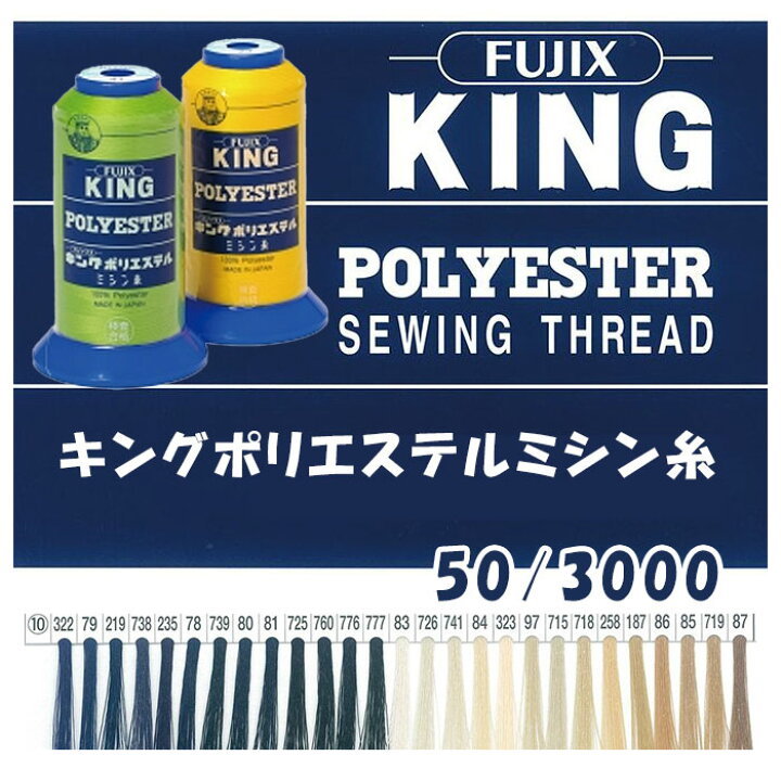 楽天市場】キングポリエステルミシン糸 50/3000m 工業用 大巻 お徳用 