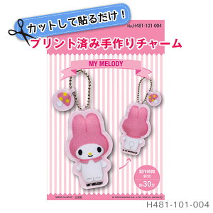 カットして貼るだけ! プリント済み 手作りチャーム キット 「マイメロディ」 H481-101-004 (取り寄せ品) (メール便可)