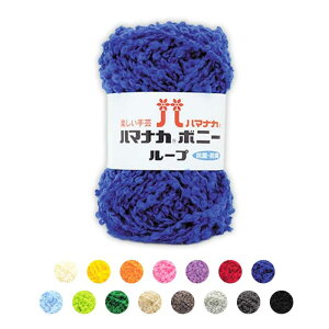 ハマナカ『ボニー ループ』 秋冬 毛糸 アクリル 抗菌・防臭加工 (メール便不可)