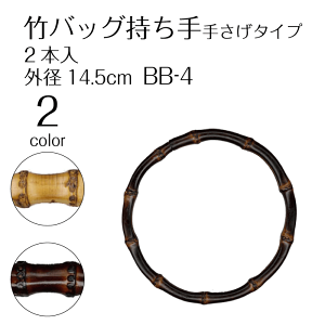 竹バッグ持ち手  手さげタイプ 外径14.5cm バンブーリング BB-4 (取り寄せ品) (メール便可)