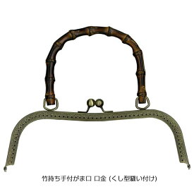 竹持ち手付き くし型縫い付けがま口 口金 27cm(アンティークゴールド)　BK-2702　(取り寄せ品)　(メール便可)