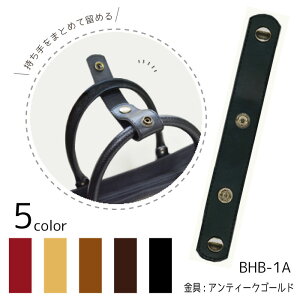 通勤・通学バッグに便利! バッグハンドルバインダー (アンティークゴールド金具) 合皮 BHB-1A (取り寄せ品) (メール便可)