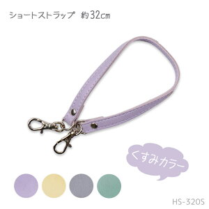 合成皮革 ショートストラップ 「くすみカラー」 1本入 32cm 合皮 HS-320S (取り寄せ品) (メール便可)