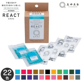 マラソン期間中 2点でP5倍 3点10倍!みや古染 リアクト REACT 技法用染料 粉末染料 繊維用染料 みやこ染め みや古染 桂屋 定着剤付き 布用　(メール便可)