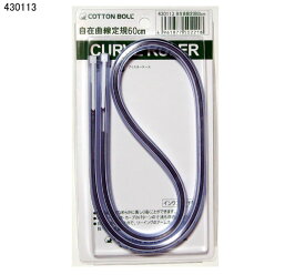 自在曲線定規　60cm×幅1cm×厚さ0.7mm　430113　(メール便可)　お正月 年末年始 入園 入学 手芸用 準備用品