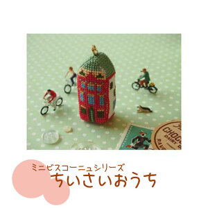 ミニビスコーニュシリーズ ちいさいおうち 赤 346087_2 (取り寄せ品) (メール便不可)