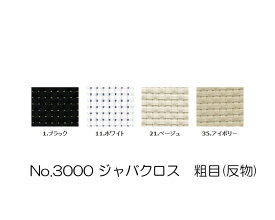 【送料無料】　コスモ刺しゅう布 No_3000 ジャバクロス　粗目(反物)　(メール便不可)