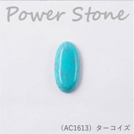 メルヘンアート 『パワーストーン ロングカボション (ターコイズ) 30×15mm』 天然石 アクセサリー　AC1613　(取り寄せ品)　(メール便可)